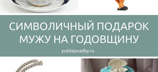 Чем удивить любимого: подарок на годовщину свадьбы мужу